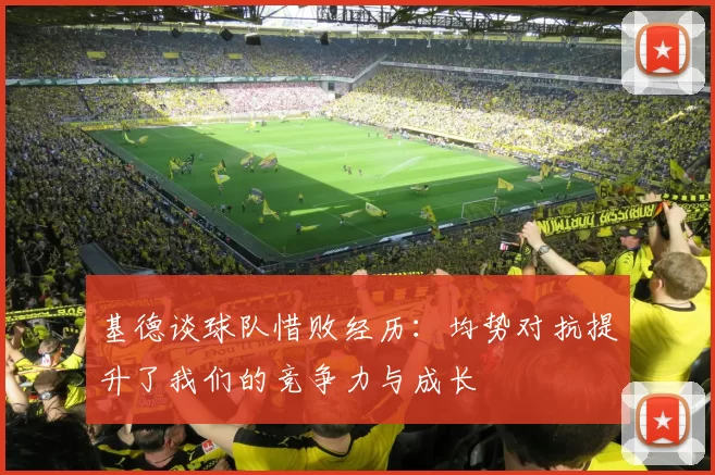基德谈球队惜败经历：均势对抗提升了我们的竞争力与成长