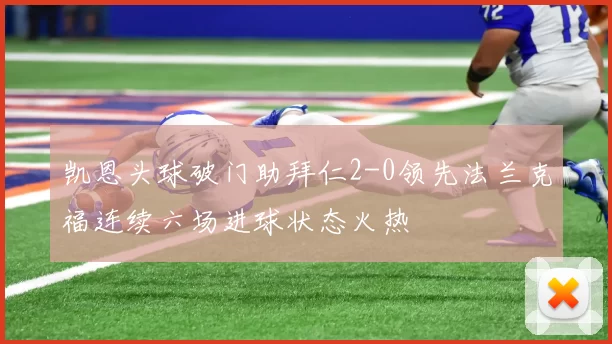 凯恩头球破门助拜仁2-0领先法兰克福连续六场进球状态火热