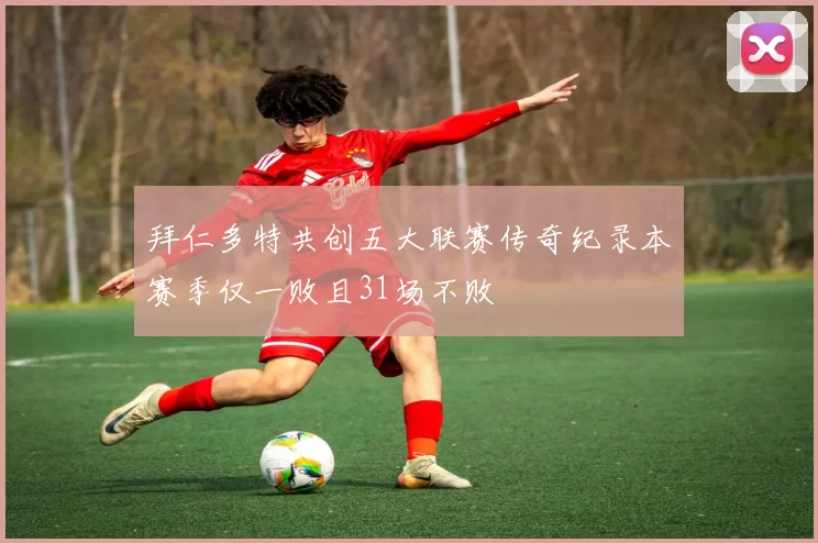 拜仁多特共创五大联赛传奇纪录本赛季仅一败且31场不败