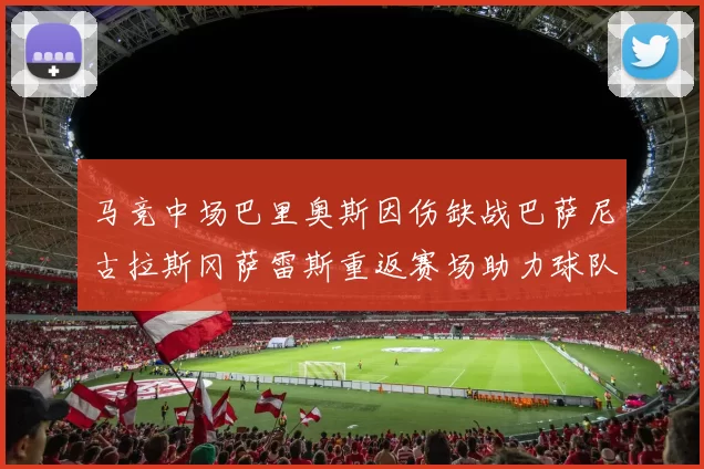 马竞中场巴里奥斯因伤缺战巴萨尼古拉斯冈萨雷斯重返赛场助力球队
