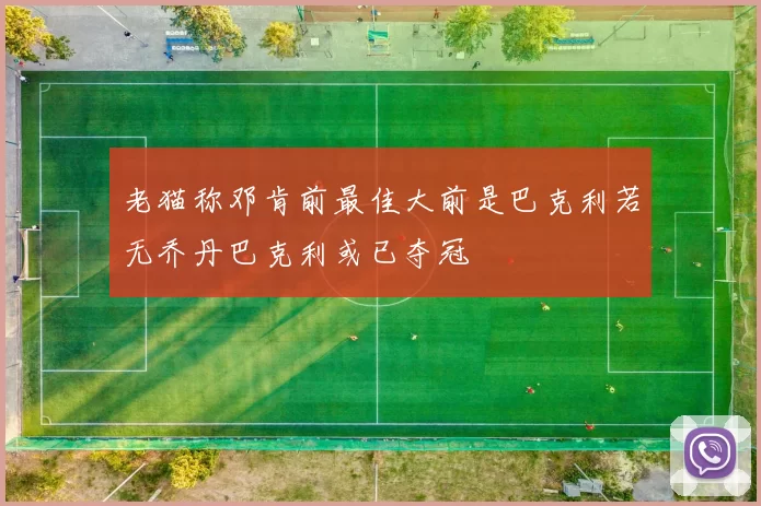 老猫称邓肯前最佳大前是巴克利若无乔丹巴克利或已夺冠