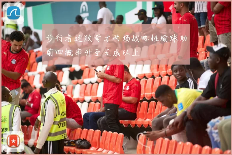 步行者连败奇才两场战略性输球助前四概率升至五成以上