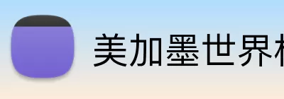 美加墨世界杯赛程 Logo